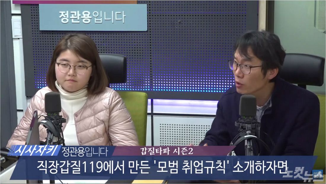 직장갑질119 조은혜 노무사(왼쪽), 박점규 운영위원 (오른쪽) (사진=시사자키 유튜브)