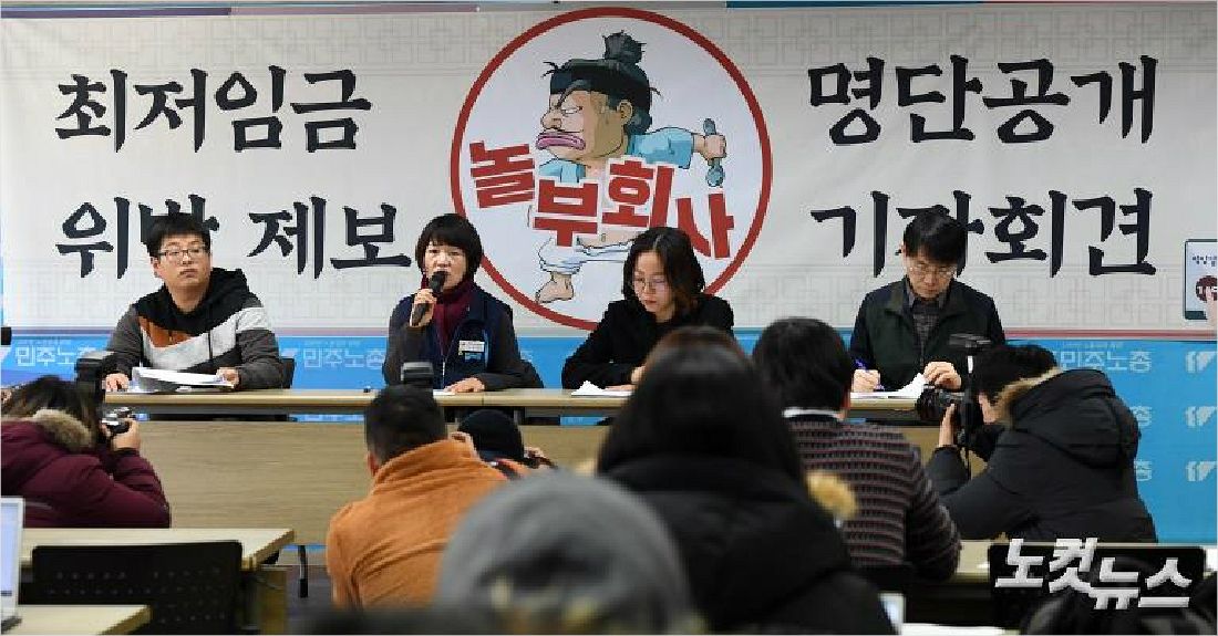 2018년 1월 29일 서울 정동 민주노총에서 열린 ‘최저임금 위반 제보 ’놀부 회사‘ 명단 공개’ 기자회견