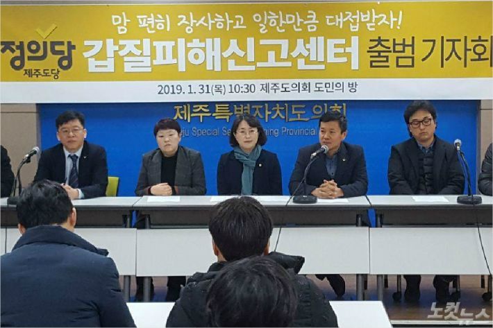 지난달 31일 출범한 정이당 제주도당 갑질피해신고센터.(사진=정의당 제주도당 제공)