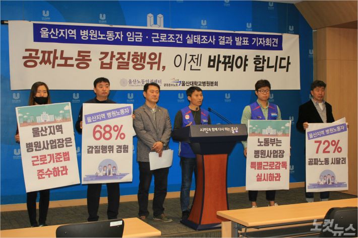 공공운수노조 울산대병원분회와 울산노동인권센터는 3일 울산시청 프레스센터에서 기자회견을 갖고 병원노동자 임금·근로조건 실태조사 결과를 발표했다. (사진=이상록 기자)