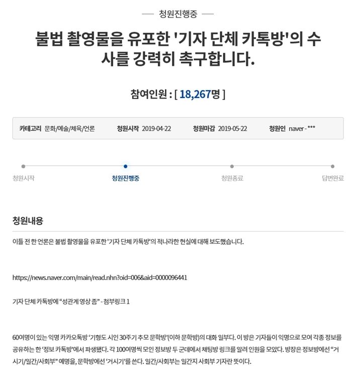 지난 22일 청와대 국민청원 홈페이지에 올라온 '불법 촬영물을 유포한 기자 단체 카톡방의 수사를 강력히 촉구합니다' 청원 (사진=홈페이지 화면 캡처)