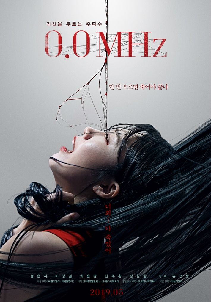 영화 '0.0MHz' (사진=(주)스마일이엔티, 캐피탈원(주) 제공)