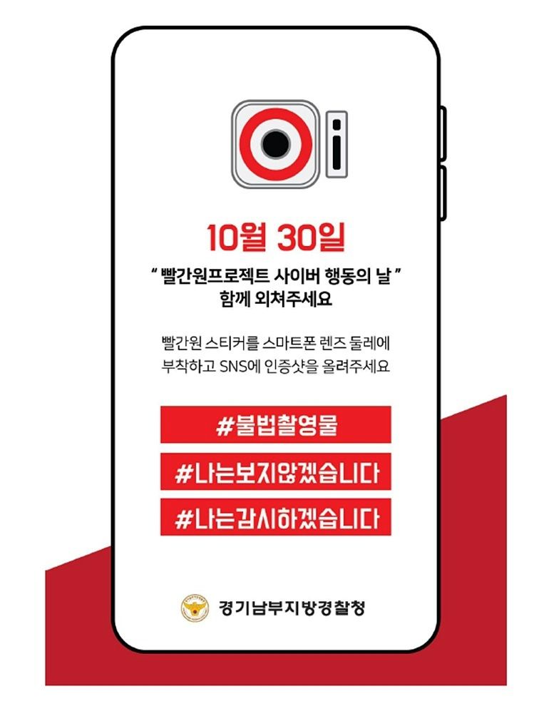 빨간원 프로젝트 (사진=경기남부지방경찰청 페이스북 제공)