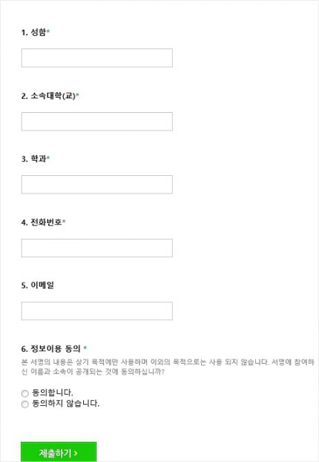 정교모의 시국선언 참여 폼. 간단한 정보만 입력하면 누구나 참여할 수 있다.