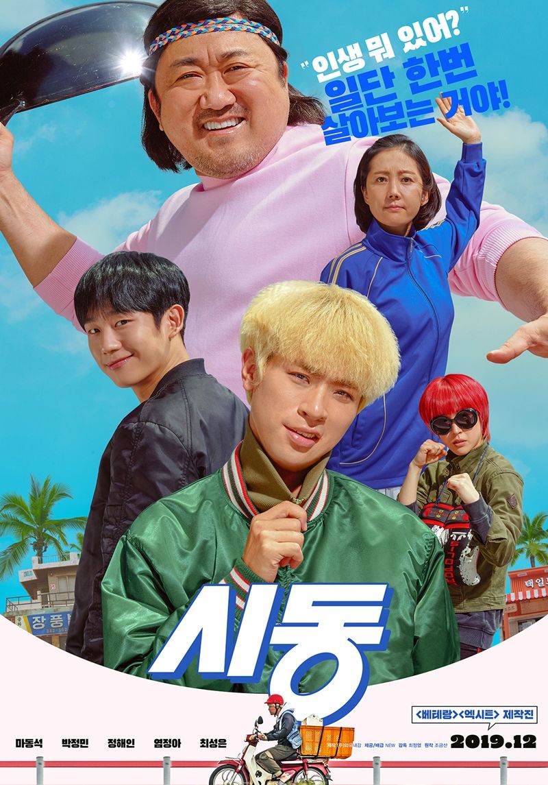 6일 공개된 영화 '시동' 론칭 포스터 (사진=NEW 제공)