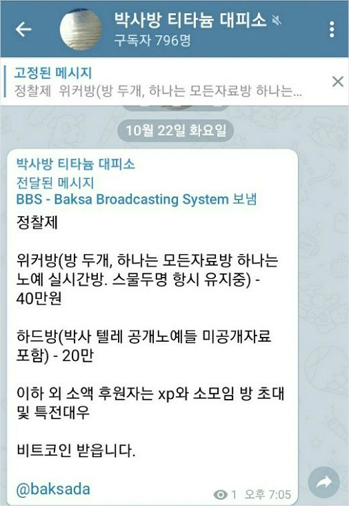 지난해 10월 22일 텔레그램 박사방에 올라 온 유료방 소개 공지. (사진=독자 제공)