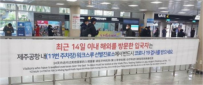 제주국제공항 청사 내에 설치된 워크스루 선별진료소 안내 현수막(사진=제주도제공)