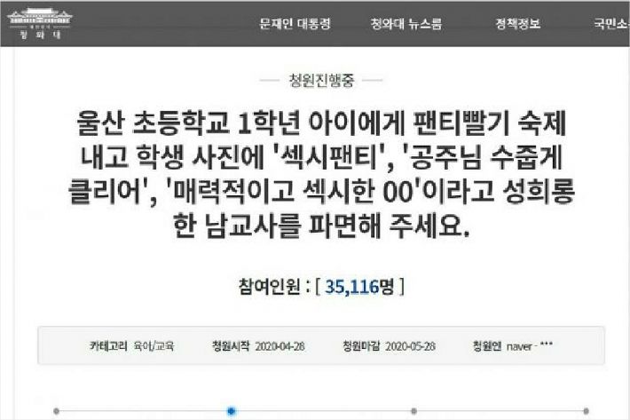 청와대 국민청원 게시판에 성희롱 한 남교사를 파면해 달라는 글이 올라왔다. (사진 =청와대 국민청원 게시판 화면 캡처)