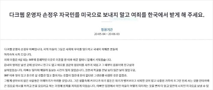 '웰컴투비디오' 운영자 손정우 아버지가 올린 국민청원 글 (사진=청와대 홈페이지 캡처)