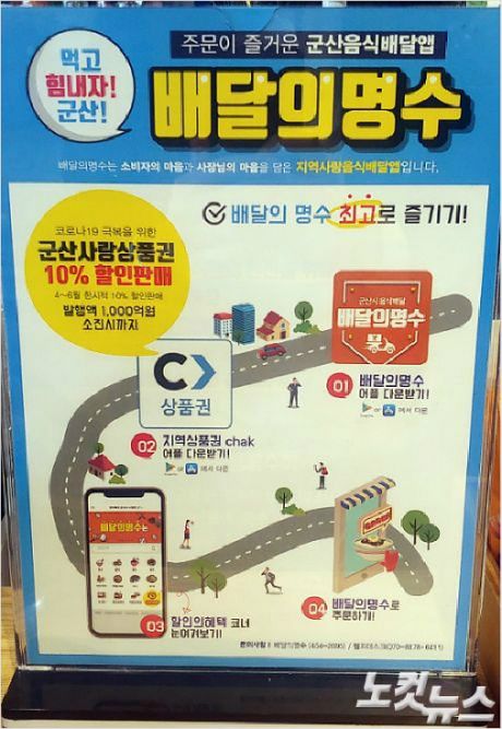 군산지역 한 카페에 게시된 '배달의 명수' 홍보물(사진=남승현 기자)