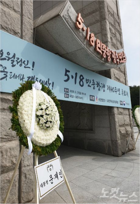 518 40주년을 하루 앞두고 국립 518 민주묘지에 문재인 대통령의 화환이 놓여 있다(사진=박요진 기자)