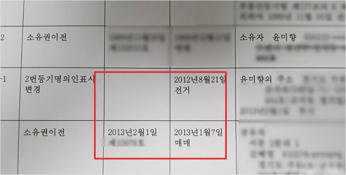 앞서 윤 당선인은 2012년 경매 낙찰 받은 아파트를 구매하기 위해 옛 아파트를 팔았다고 해명했지만 옛 아파트의 매도 시기는 2013년 1월로 나타났다.(사진=법원 인터넷등기소 캡처)
