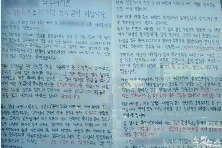 지난해 11월 화장실 몰카 피해를 알렸던 대자보. (사진=유선희 기자/자료사진)
