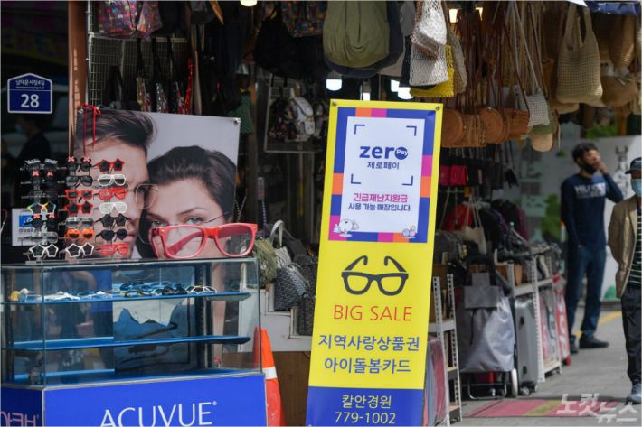 정부의 긴급재난지원금 사용이 가능해진 가운데 지난 14일 서울 중구 남대문시장의 한 안경점에 재난지원금 사용 가능 안내문이 세워져 있다. (사진=박종민 기자/자료사진)