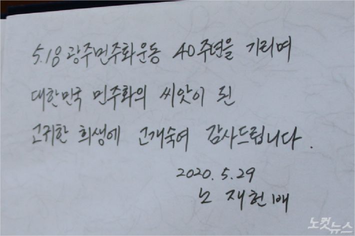 29일 노태우 전 대통령의 아들 노재현씨가 국립5·18민주묘지에 남긴 방명록(사진=국립5·18민주묘지관리소 제공)