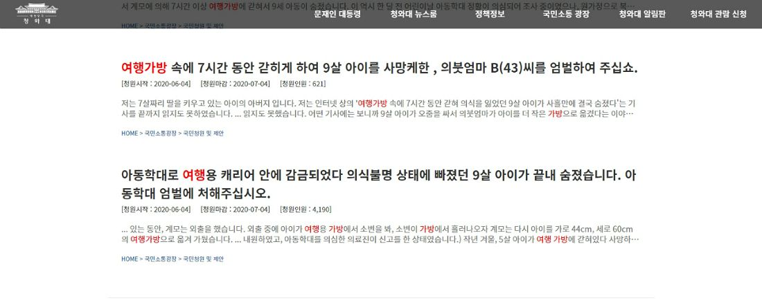 (사진=청와대 '국민청원' 홈페이지 캡처)