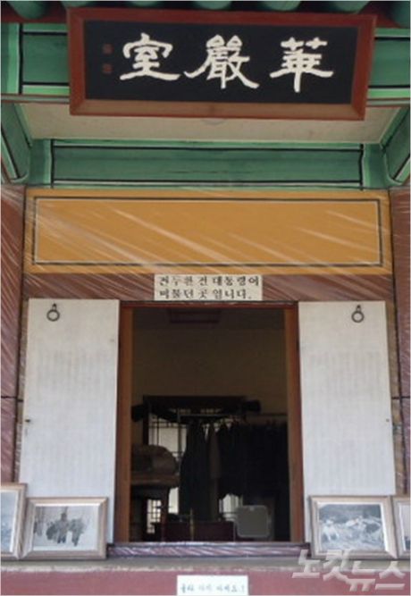 백담사는 지난 2019년 전씨 부부가 사용했던 물건을 전시한 화엄실을 폐쇄했다.(사진=5·18기념재단 제공)