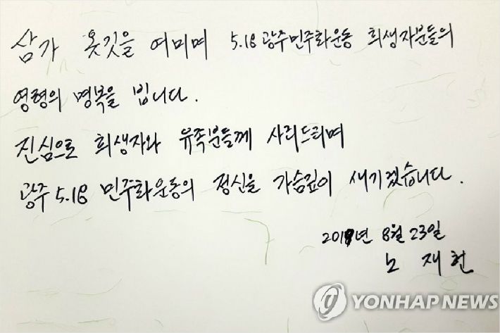 지난해 8월 노태우 전 대통령의 아들 재헌 씨가 광주 북구 운정동 국립 5·18민주묘지 참배 당시 남긴 방명록. (사진=연합뉴스)