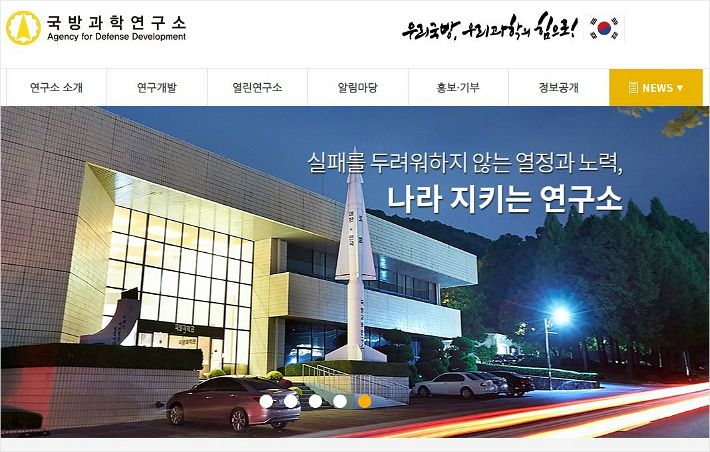 (사진=국방과학연구소 홈페이지 캡처)