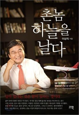 이상직 의원의 책 <촌놈, 하늘을 날다> 표지. (사진=고즈원 제공)