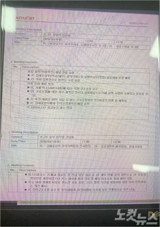 이스타항공 조종사 노조가 지난 3월 9일과 10일 열린 제주-이스타 경영진 회의에서, 제주항공이 인력감축과 셧다운을 요구한 회의 기록이 나온 모니터 사진을 공개했다. (사진=이스타항공 조종사 노조 제공)