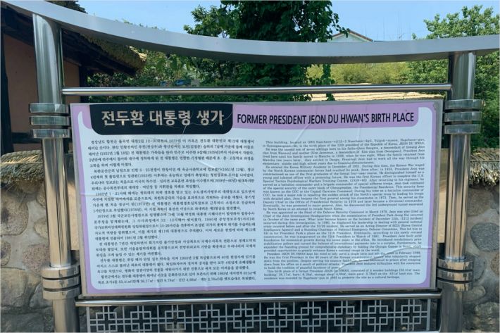 합천 전두환 생가(사진=진보당 경남도당 제공)