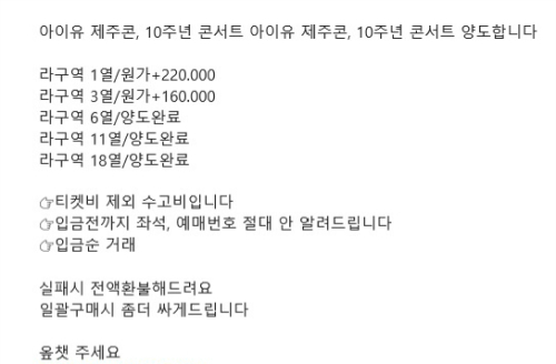 아이유 대량 암표 예시글