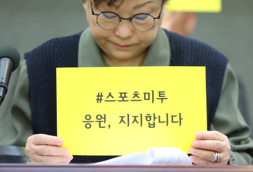 지난 10일 서울 중구 프레스센터에서 문화연대 임정희 공동대표가 체육계 미투를 지지하는 피켓을 들고 있다. 연합뉴스