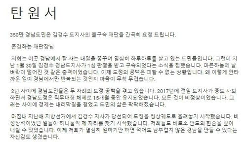 김경수 불구속 재판 촉구 탄원서. 탄원서 캡처