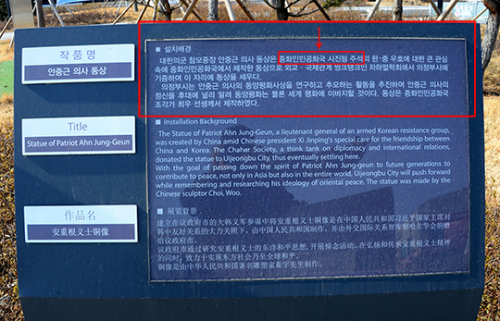 의정부시는 안중근 의사 동상에 대해 '중국 시진핑 국가주석의 지시로 중국의 한 민간단체가 제작했고, 의정부시와 하얼빈시에 각각 하나씩 설치됐다. 제작비로 16억원이 들었다'고 밝혔지만, 동상이 시 주석의 지시로 제작됐다는 확인이 안 된 상태다. 안 의사 동상 옆 작품에는 "중화인민공화국 시진핑 주석이 한-중 우호에 대한 큰 관심"이라는 문구가 있어 논란이 되고 있다.