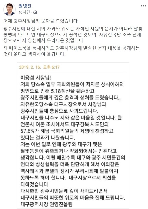 권영진 대구광역시장이 자신의 페이스북에 올린 이용섭 광주광역시장과 광주시민을 향한 사과문. 페이스북 캡처