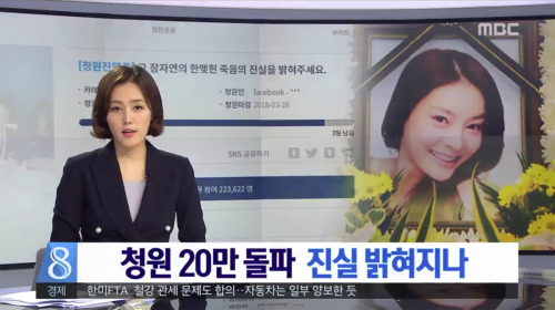 이른바 '장자연 사건'의 공소시효를 6개월여 남겨둔 지난해 2월 청와대 국민청원 게시판에는 재수사를 요청하는 글이 등록됐고, 이 청원은 게재 한달 만에 청원인 20만명을 돌파해 청와대의 답변 요건을 충족시켰다.