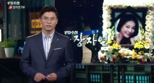 지난해 7월 MBC 시사 프로그램 'PD수첩'은 이른바 '장자연 문건' 관련 보도를 통해 이 문건에 게재된 것으로 확인된 유력 인사의 실명을 공개해 사회적 파문을 불러 일으켰다.