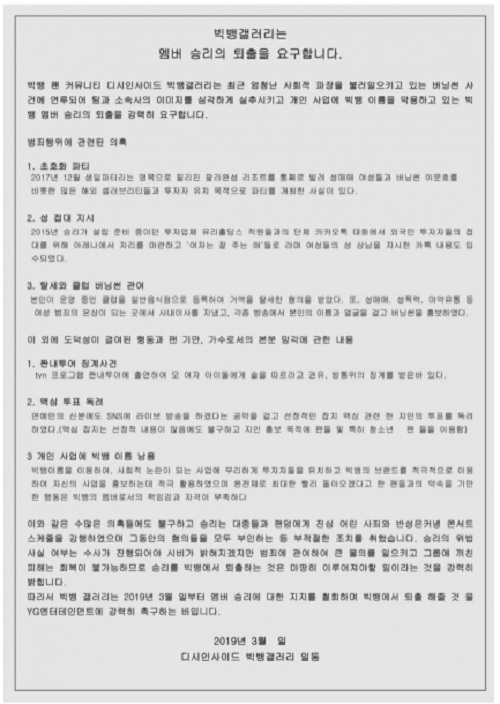 디시인사이드 빅뱅 갤러리에 올라온 퇴출 요구 성명서. 디시인사이드 캡처