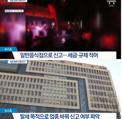 지난달 28일 채널A는 서울 강남구 청담동 소재 힙합라운지 ‘몽키뮤지엄’의 세금 탈루 의혹에 국세청이 내사에 들어갔다고 보도했다. 채널A ‘뉴스A’ 캡처