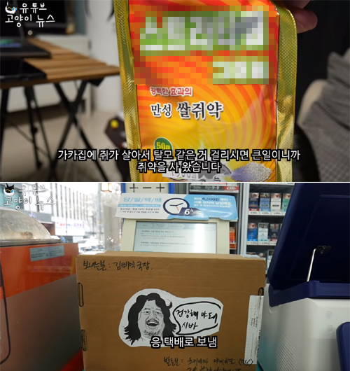 유튜버 원모씨가 쥐약을 구매해 포장하고 이 전 대통령에게 택배로 보내는 장면. 유튜브 캡처