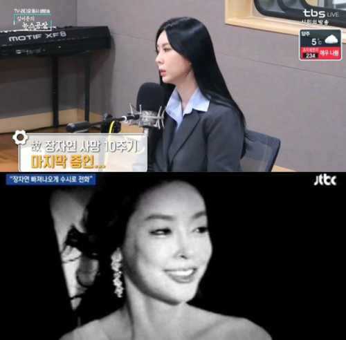 지난 5일 윤지오씨는 tbs‘김어준의 뉴스공장’에 출연해 처음으로 언론에 실명과 얼굴을 공개하며 장씨 사건에 대한 심정을 털어놨다.(사진 위) 2009년 3월7일 세상을 떠난 배우 고(故) 장자연씨. tbs ‘김어준의 뉴스공장’, JTBC ‘뉴스룸’.