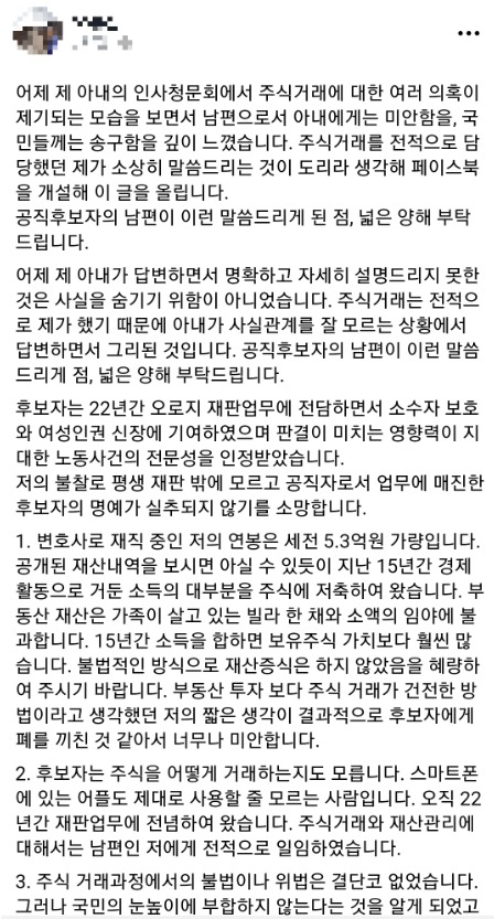 이미선(사진) 헌법재판관 후보자의 남편 오 모 변호사가 11일 오후 5시쯤 자신의 사회관계망서비스(SNS) 통해 올린 첫 번째 반박글이다.