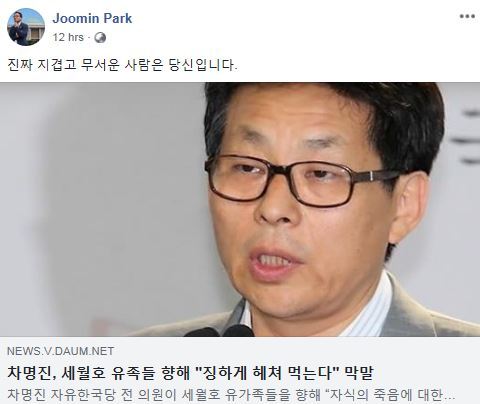 박주민 더불어민주당 최고위원이 페이스북 글을 통해 세월호 참사 유족을 겨냥한 차명진 자유한국당 경기 부천·소사 당협위원장의 막말에 일침을 가했다. 박주민 페이스북 캡처