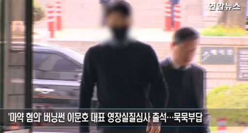 마약 투약 혐의를 받는 버닝썬 이문호 대표가 지난 19일 오전 서초구 서울중앙지법에서 열린 구속 전 피의자 심문(영장실질심사)를 받기 위해 법정으로 향하고 있다. 연합뉴스TV 갈무리