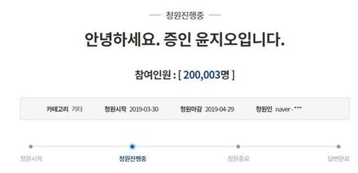 30일 윤지오가 올린 자신에 대한 신변위협 관련 글은 31일 오전 10시 43분 기준 이 청원글에는 20만 명 넘는 네티즌이 참여했다. 사진=청와대 국민청원 게시판