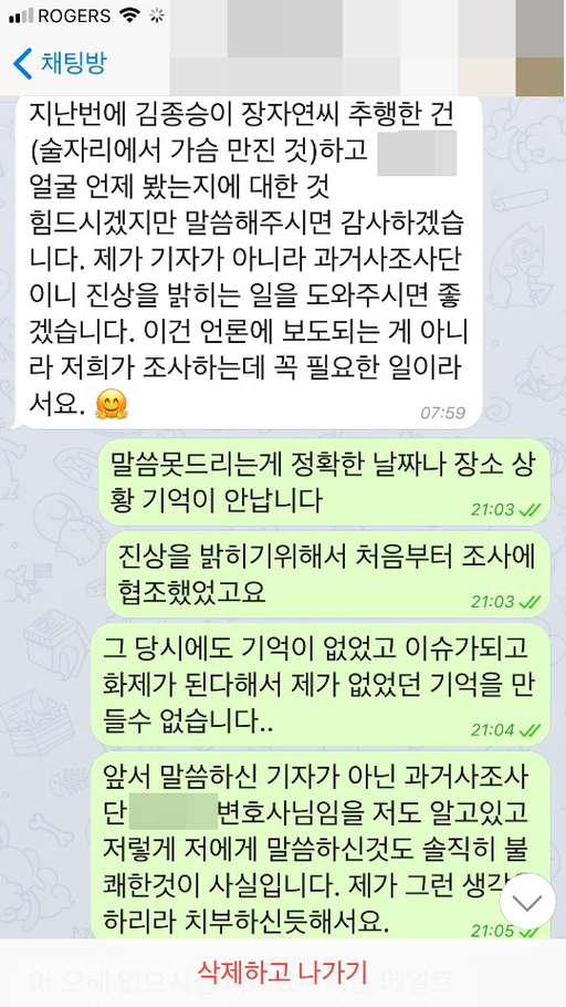 윤씨가 지난해 대검찰청 과거사진상조사단(조사단) 관계자와 국내 입국 일정을 조율하던 중 나눈 메신저 대화 캡처 내용 중 일부. 김수민 작가 제공