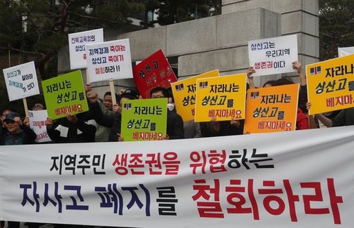 지난 3월, 전북 전주시 완산구 효자동과 삼천동 주민들이 상산고등학교 앞에서 자율형사립고(자사고) 폐지 철회를 촉구하고 있다. 연합뉴스