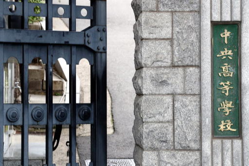 서울 종로구 중앙고등학교의 모습. 뉴시스