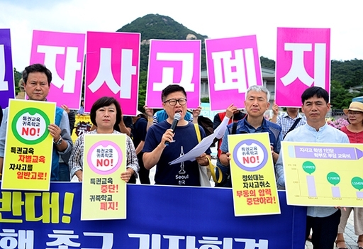 교육·시민사회단체 회원들이 6월 27일 서울 종로구 청와대 분수대 앞 광장에서 기자회견을 열고 자립형사립고의 폐지와 일반고 전환을 공약한 문재인 대통령의 이행을 촉구’하는 구호를 외치고 있다.
