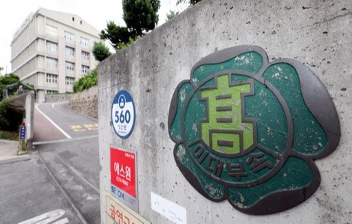 서울 서대문구 이화여자대학교사범대학 부속이화금란고등학교의 모습. 뉴시스