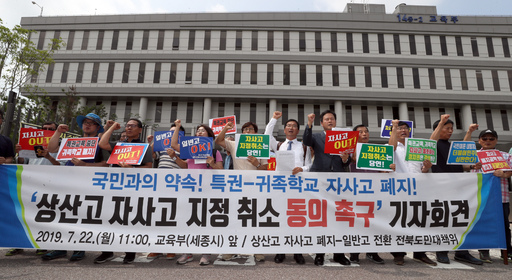 전북 교육시민단체와 전국교직원노동조합이 22일 오전 정부세종청사 교육부 앞에서 기자회견을 열고 유은혜 사회부총리 겸 교육부 장관은 상산고의 자사고 재지정 취소에 동의해야 한다고 촉구하고 있다. 뉴시스