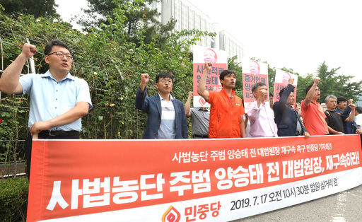 민중당 관계자들이 지난 17일 오전 서울 서초구 법원삼거리에서 구속기간 만료가 임박한 ‘사법농단’의 핵심 양승태 전 대법원장의 재구속을 촉구하는 기자회견을 하고 있다. 뉴시스