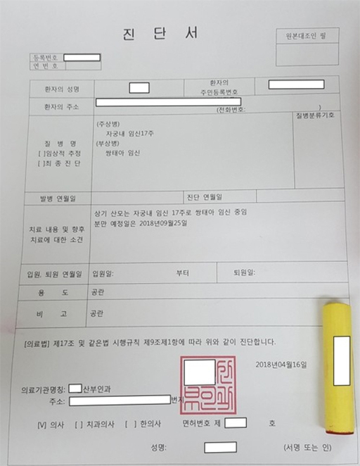 경기남부지방경찰청 지능범죄수사대가 주택법 위반(청약통장 매매, 부정당첨, 모집 광고) 등의 혐의로 전 모(38) 씨 등 4명을 구속하고, 조 모(27) 씨 등 16명을 불구속 입건했다고 4일 밝혔다. 사진은 가점을 최대한 얻기 위해 위조한 임신진단서. 경기남부경찰 제공 연합뉴스
