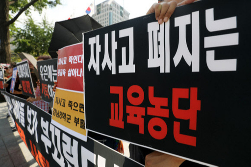 공정사회를 위한 국민모임 회원들이 2일 오후 서울 종로구 정부서울청사 앞에서 열린 '자사고 폐지 규탄 및 유은혜 사퇴 촉구 기자회견'에서 '자사고 폐지는 교육농단'이라는 문구가 적힌 손피켓을 들고 있다. 뉴시스